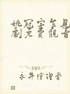 姚冠宇乍见欢短剧免费观看