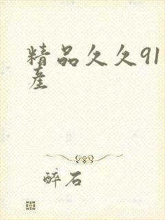 精品久久91国产