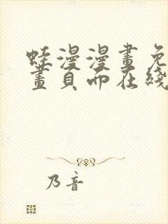 蛙漫漫画免费漫画页面在线看漫画漫封面