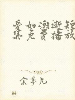 爱如潮逝短剧全集免费播放