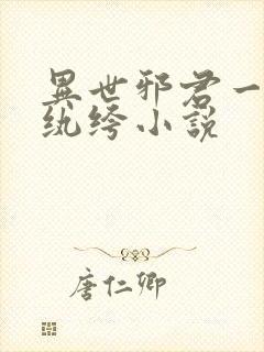 异世邪君一样的纨绔小说