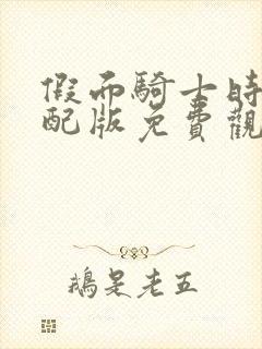 假面骑士时王中配版免费观看