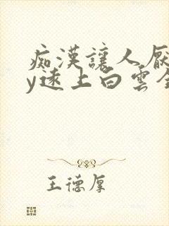 痴汉让人厌恶by远上白云全文免费阅读