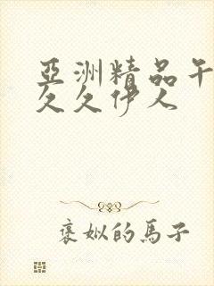 亚洲精品午夜久久久伊人