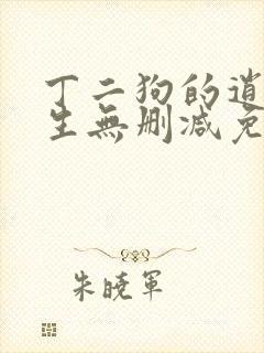 丁二狗的逍遥人生无删减免费阅读