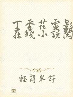 丁香花电影高清在线小说阅读
