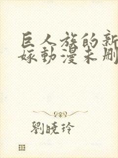 巨人族的新娘花嫁动漫未删减