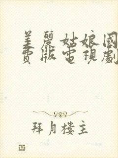 美丽姑娘国语免费版电视剧