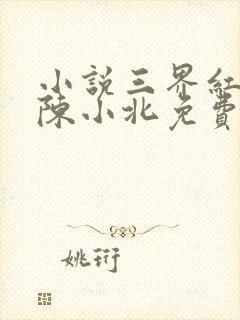 小说三界红包群陈小北免费阅读