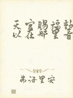 天官赐福动漫可以在哪里看