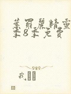 叶罗丽精灵梦第季8季免费