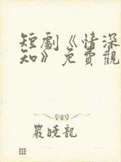 短剧《情深两心知》免费观看