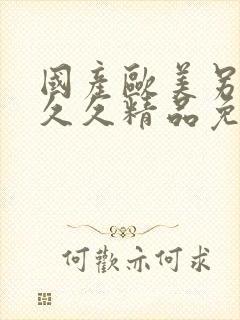 国产欧美另类久久久精品免费