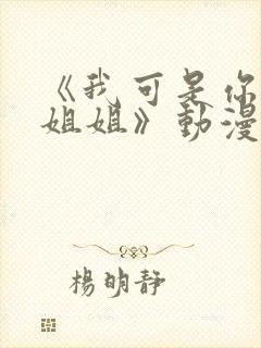 《我可是你的亲姐姐》动漫第一集