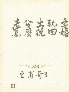 老公出轨要离婚怎么挽回婚姻