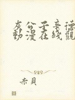 灰公子辛德瑞罗动漫在线观看高清