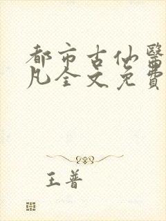 都市古仙医叶不凡全文免费