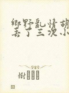 乡野乱情胡秀英丢了三次小说