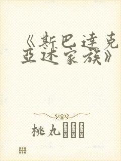 《斯巴达克斯:亚述家族》第九集