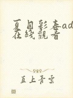 夏目彩春adn在线观看