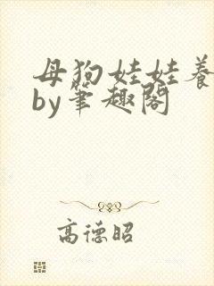 母狗娃娃养成记by笔趣阁