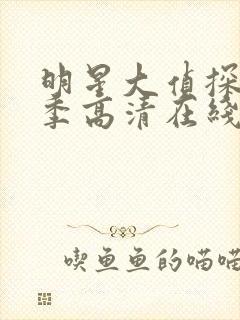 明星大侦探第三季高清在线播放