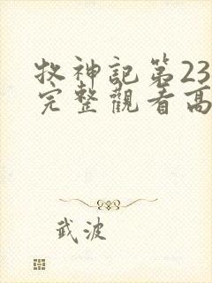 牧神记第23集完整观看高清