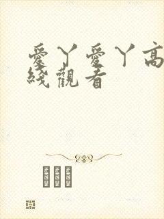 爱丫爱丫高清在线观看