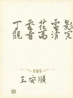 丁香花电影在线观看高清完整版