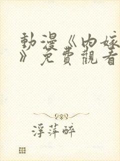 动漫《内嫁柳家》免费观看