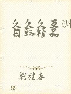 久久久亚洲欧美日韩精品封面