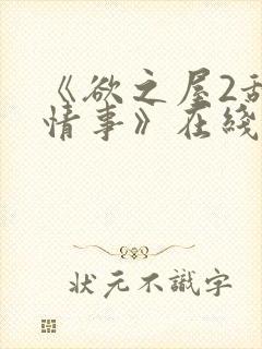 《欲之屋2甜美情事》在线观看