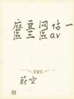 麻豆网站一区二区三区av