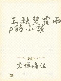 王秋儿霍雨浩cp的小说