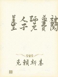 美人师尊被囚禁生子免费阅读笔趣阁