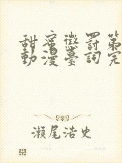 甜蜜惩罚第一季动漫台词完整免费观看