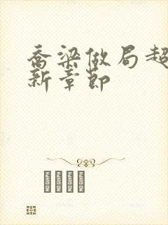 乔梁做局超前最新章节