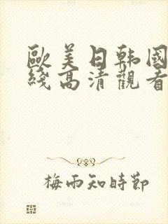 欧美日韩国产在线高清观看