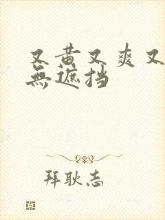 又黄又爽又色又无遮挡