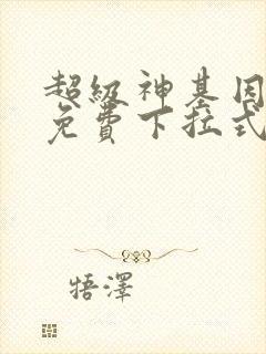 超级神基因漫画免费下拉式六漫画