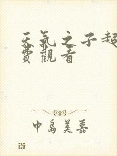 天气之子超清免费观看