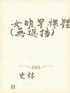 女明星裸体看个(无遮挡)