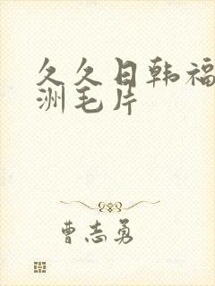 久久日韩福利亚洲毛片