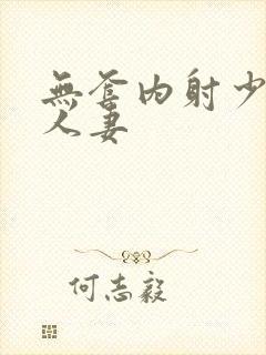 无套内射少妇 人妻封面