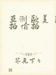 亚洲 欧美 自拍 偷拍