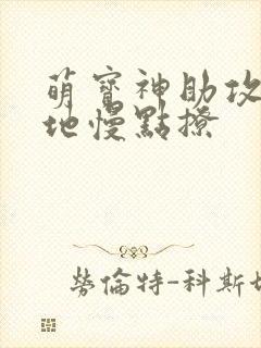 萌宝神助攻:爹地慢点撩