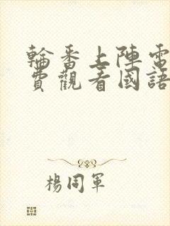 轮番上阵电影免费观看国语版