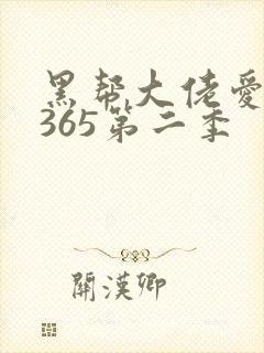 黑帮大佬爱上我365第二季