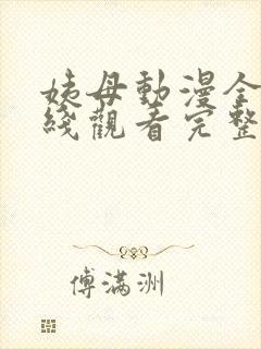 姨母动漫全集在线观看完整版封面