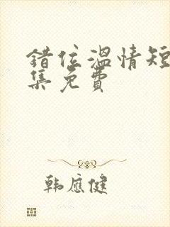 错位温情短剧全集免费封面